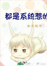 都是系統惹的禍