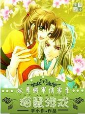 貓鼠游戲:妖孽将軍俏寨主
