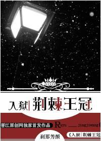 入獄荊棘王冠