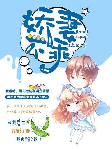 嬌妻不乖