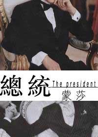 總統