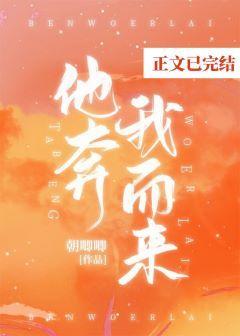 他奔我而來