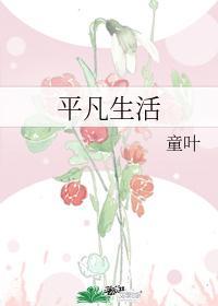 平凡生活