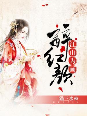 江山為畫醉紅顏
