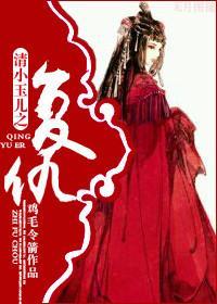 [清]重生小玉兒之複仇