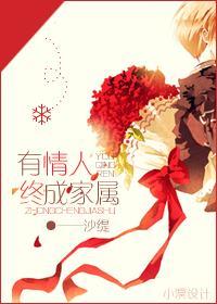 有情人終成家屬