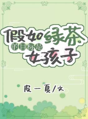 假如綠茶的目标是女孩子(娛樂圈)