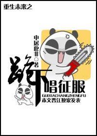 重生未來之跪下唱征服