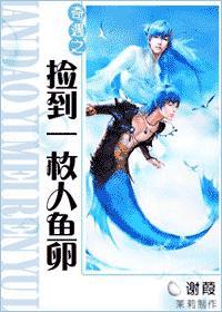 奇遇之撿到一枚人魚卵