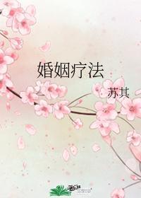 婚姻療法