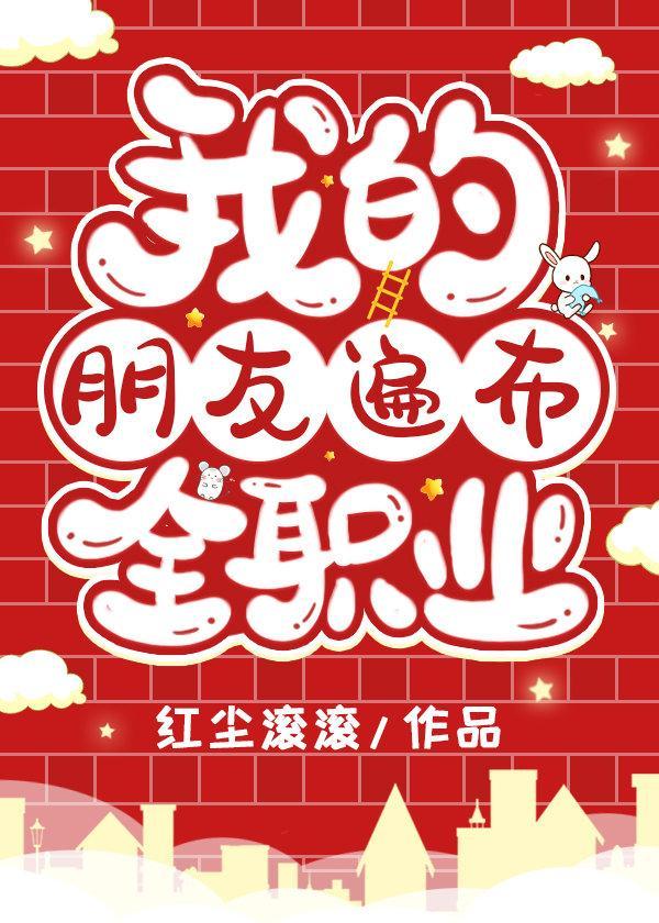 我的朋友遍布全職業