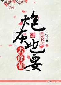 穿書之炮灰也要去修仙