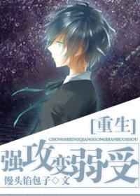 [重生]強攻變弱受