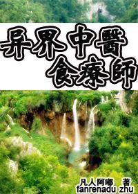 異界中醫食療師