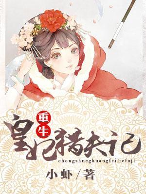 重生皇妃獵夫記