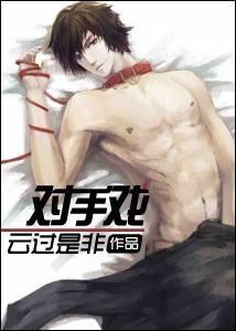 重生之對手戲