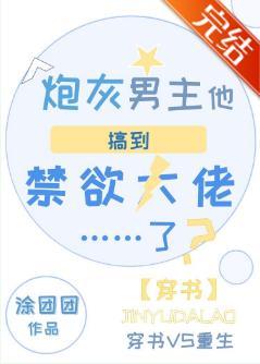 炮灰男主他搞到禁欲大佬了？[穿書]
