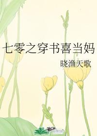 七零之穿書喜當媽