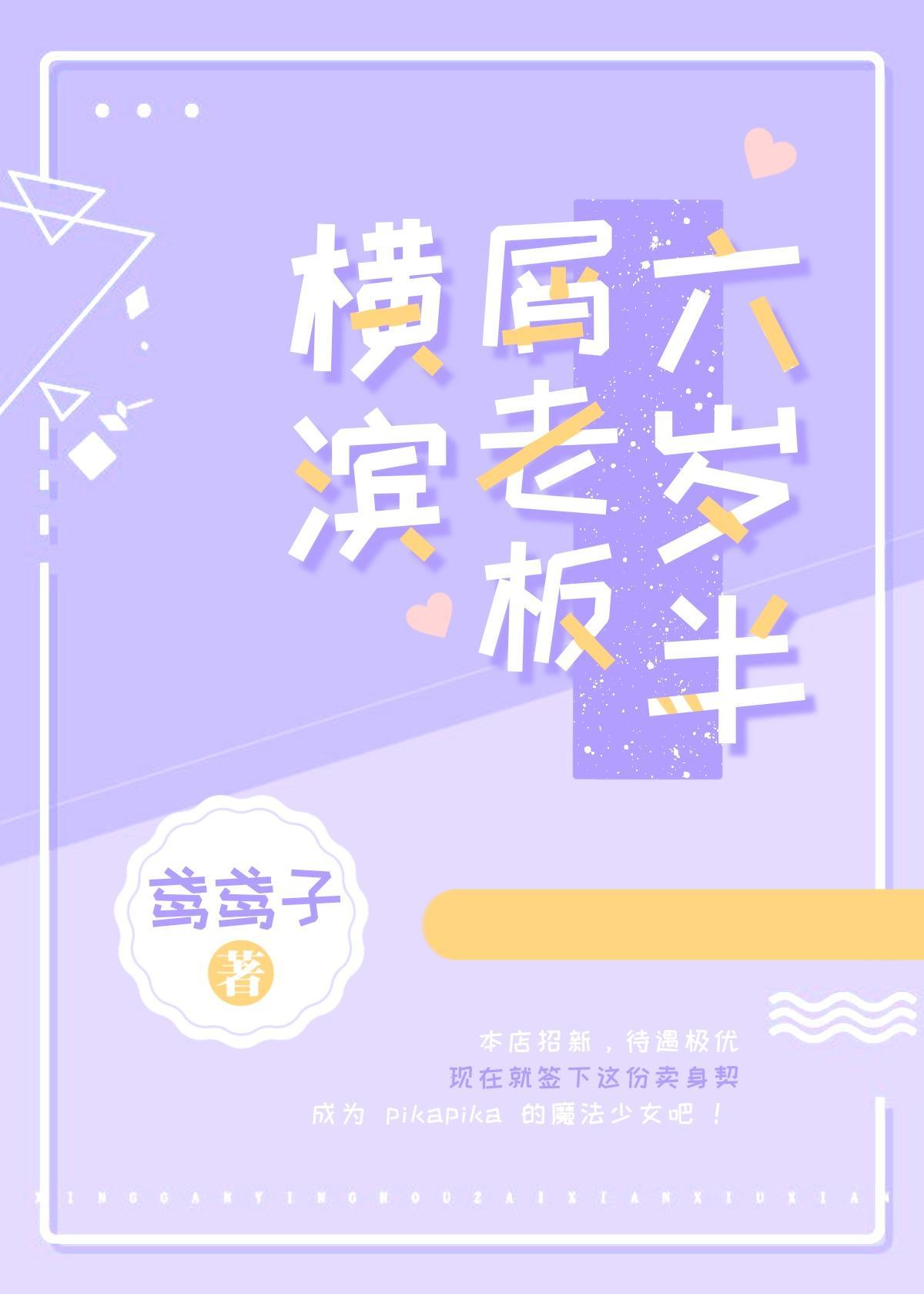 橫濱屑老板六歲半