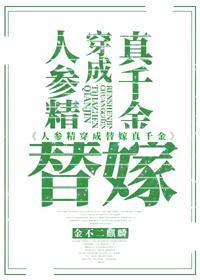 人參精穿成替嫁真千金
