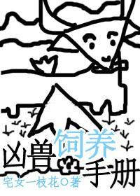 兇獸飼養手冊