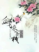 錢來客棧.覓歡