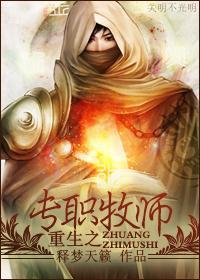 重生之專職牧師