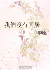 我們沒有同居