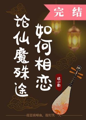 論仙魔殊途如何相戀