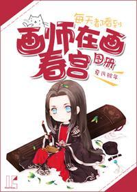 每天都看到畫師在畫春宮圖冊