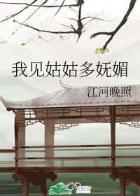 我見姑姑多妩媚
