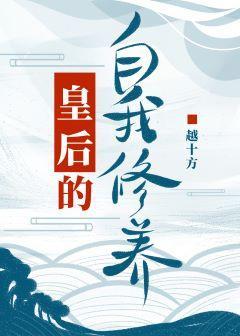 皇後的自我修養