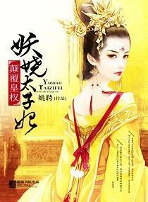 颠覆皇權—妖嬈太子妃