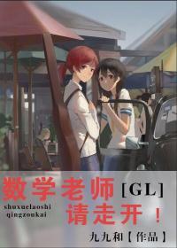 數學老師請走開(GL)