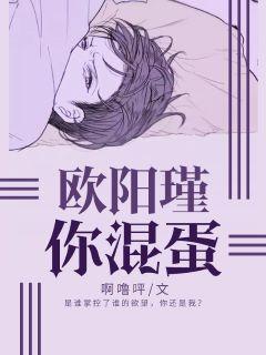 歐陽瑾，你混蛋