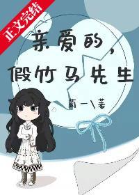 親愛的,假竹馬先生