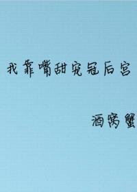 我靠嘴甜寵冠後宮