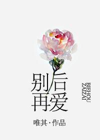 別後再愛