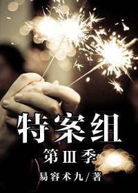 特殊案件調查組Ⅲ