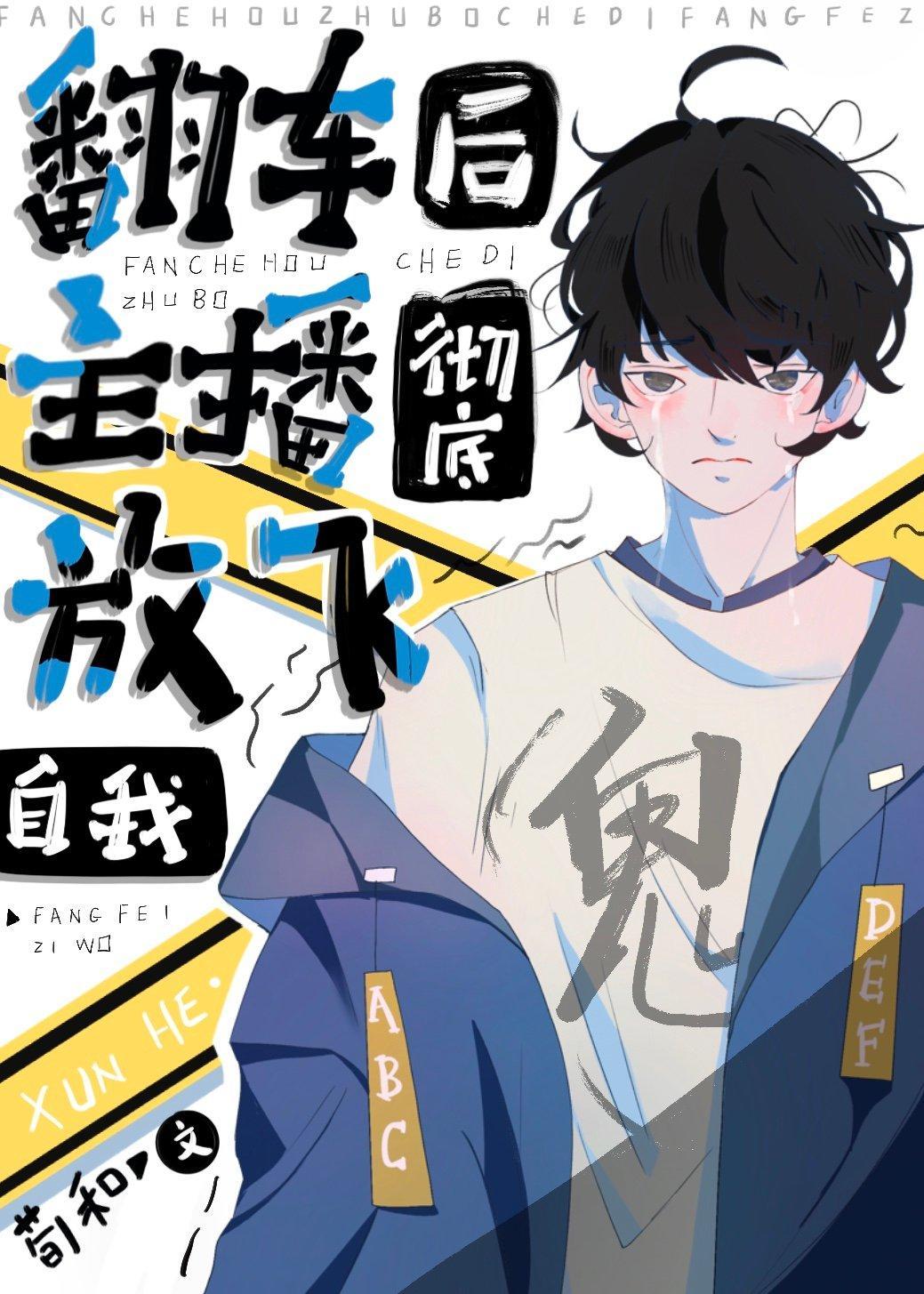 翻車後主播徹底放飛自我