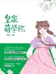皇家萌學院
