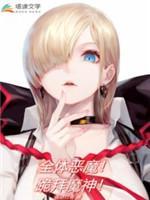 全體惡魔!跪拜魔神!