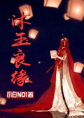 沐玉良緣（GL）