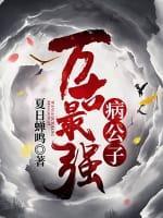 萬古最強病公子