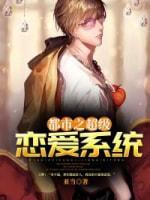 都市之超級戀愛系統
