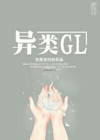 異類GL