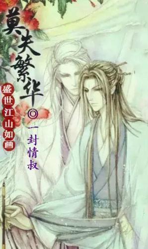 〖帝相〗莫失繁華