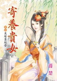 良緣靠經營(寄養貴女卷四)