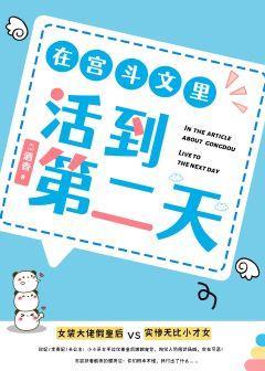 在宮鬥文裏活到第二天