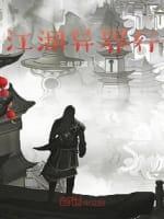 江湖異界行